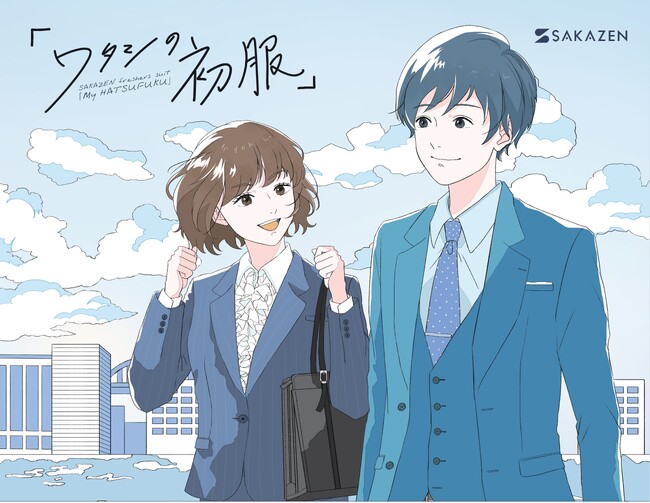 【サカゼン】フレッシャーズ向け “ワタシの初服” が2期目を迎える