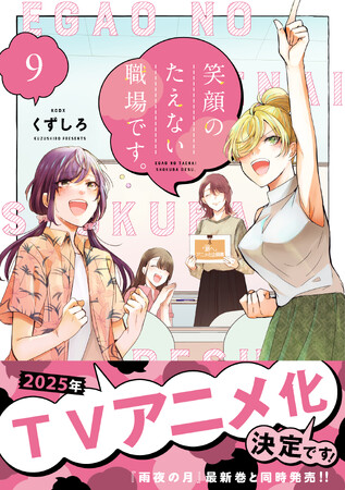 コミックDAYS連載『笑顔のたえない職場です。』2025年TVアニメ化決定！