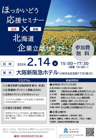 ほっかいどう応援セミナー(大阪)を開催します!