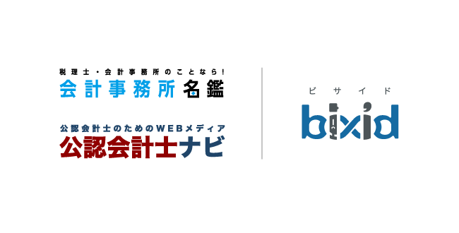 経営支援クラウドbixid（ビサイド）、「会計事務所名鑑」「公認会計士ナビ」に協賛