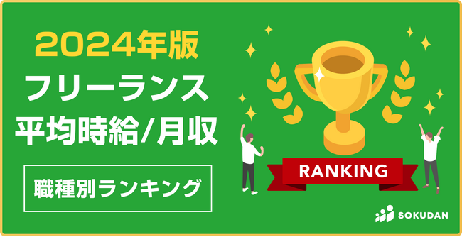 【2024最新】フリーランス・副業の平均時給・月収ランキング（職種別）