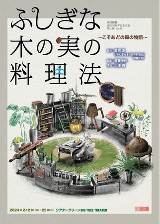岡田淳 原作の人気児童書を 劇団銅鑼が舞台化！都民芸術フェスティバル、グリーンフェスタ2024参加作品　カンフェティでチケット発売