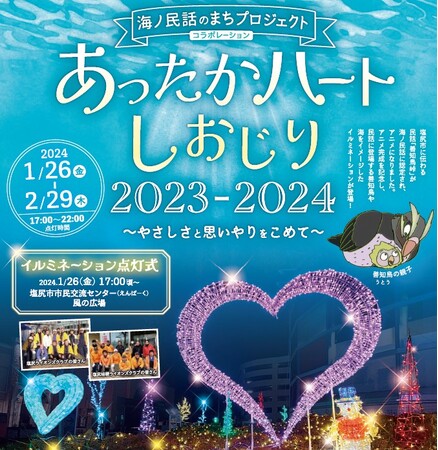 長野県塩尻市に伝わる民話「善知鳥峠」のアニメが完成「海ノ民話×あったかハートしおじり」イルミネーションを開催