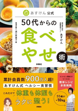 『あすけん』管理栄養士 道江美貴子著「50代からの食べやせ術」2024年2月2日発売 ライフステージの変化と向き合う世代へ、体重も体型もラクに整う方法を伝授！