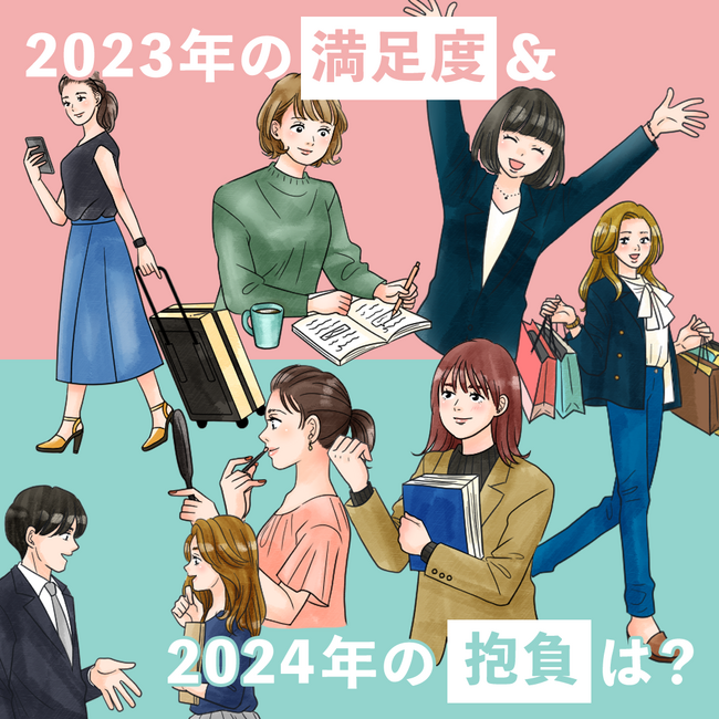 女性1000名超に2023年の満足度&2024年の抱負を調査！～『ジャケジョ研究所』が仕事やプライベートの満足度が高い『#ジャケジョ』を徹底解剖！～