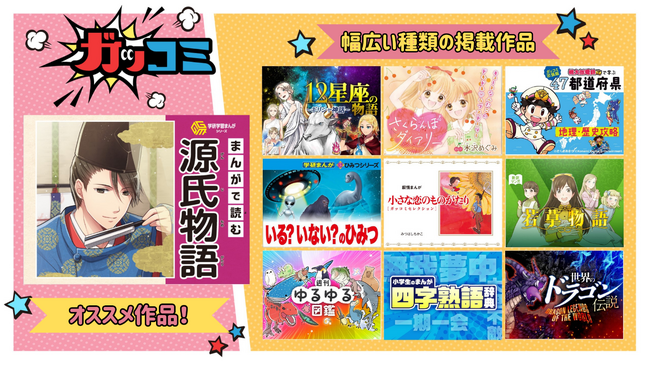 【令和６年能登半島地震災害支援】子ども向けまんがサイト「ガッコミ」、動画サイト「Manabiチャンネル」無料公開拡大のお知らせ