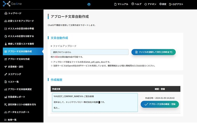 エッジテクノロジー、ChatGPTを活用した営業文章の自動作成機能を営業支援ツール「GeAIne」に搭載。