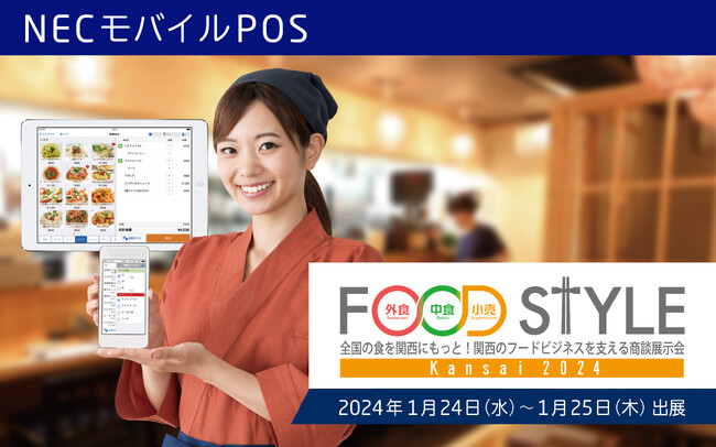 NECモバイルPOS「FOOD STYLE Kansai」に出展