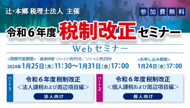 「令和6年度 税制改正セミナー」を開催!