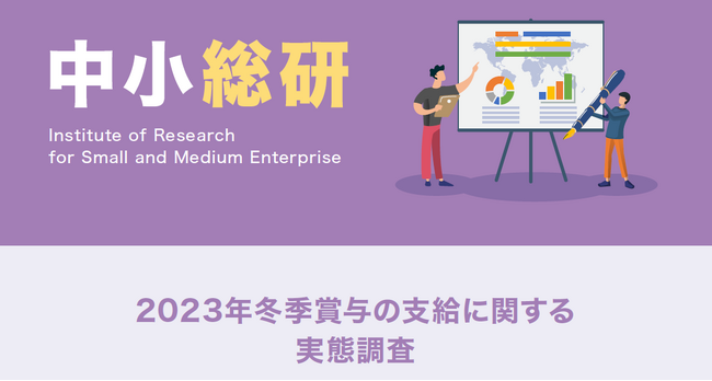2023年冬季賞与の支給に関する実態調査