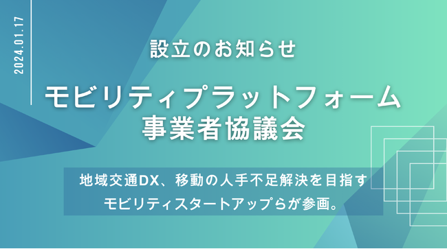 地域交通DX、移動の人手不足解決を目指す事業者団体「モビリティプラットフォーム事業者協議会」を設立。モビリティスタートアップらが参画。