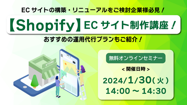 ウェブセミナー「【Shopify】ECサイト制作講座！ECサイトの構築・リニューアルをご検討企業様必見！おすすめの運用代行プランもご紹介！」を2024年1月30日に開催！