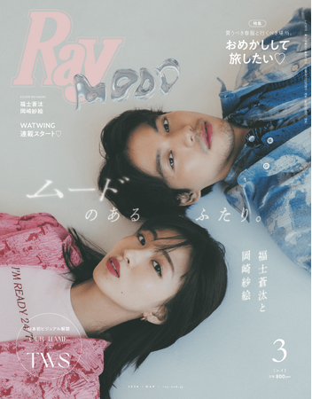 福士蒼汰さん＆岡崎紗絵さんが大人のムード漂うエモいビジュアルで1月23日発売『Ray』3月号通常版表紙に登場！ドラマ撮影秘話やお互いの印象を語る