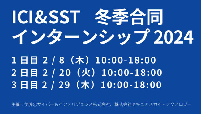 伊藤忠サイバー＆インテリジェンスとセキュアスカイ・テクノロジー、サイバーセキュリティを学び＆体験する3週間！学生向け冬季合同インターンシップを開催