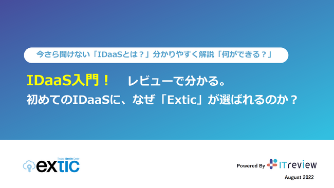 IDaaS『Extic』がITreview Grid Award 2024 Winterにて、Leader及びHIGH PERFORMERを受賞