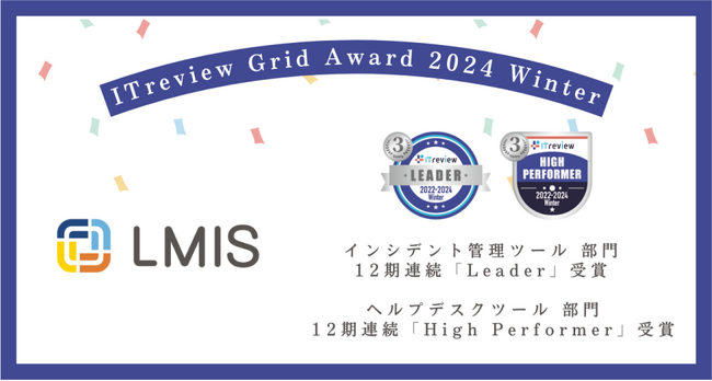 サービスマネジメントプラットフォーム「LMIS」、「ITreview Grid Award 2024 Winter」にて最高位「Leader」を12期連続受賞