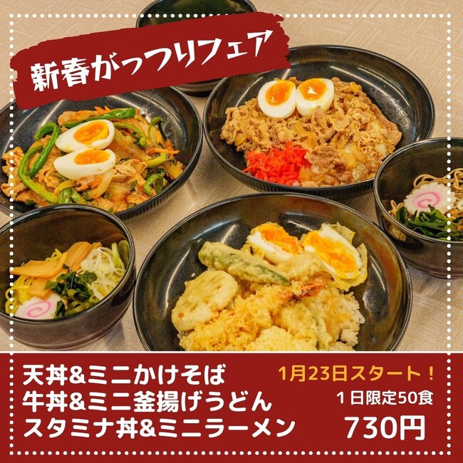 東日印刷〈TONICHI〉 地域開放食堂で「新春がっつりフェア 3種の丼ぶり&麺セット」開催