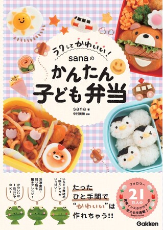 【かわいいお弁当作りの教科書に！】人気料理家ｓａｎａの『ラクしてかわいい！ ｓａｎａのかんたん子ども弁当』が発売！