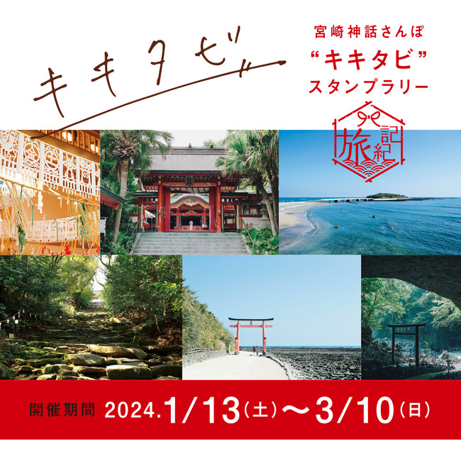 「キキタビ」デジタルスタンプラリーを実施します!(宮崎県)