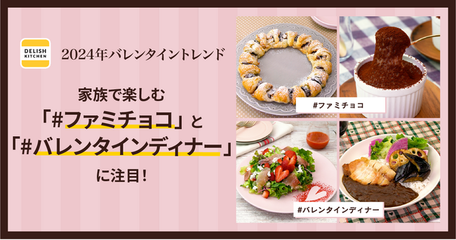 今年のバレンタインは「#ファミチョコ」が気になるワード１位に。家族で楽しめる最新トレンドレシピをDELISH KITCHENが公開！