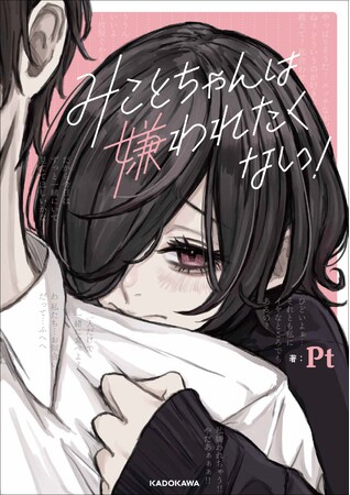 総いいね数210万超え！　メンヘラ巨乳美女の中毒性がヤバすぎる――。人気爆発中コミック『みことちゃんは嫌われたくない！』本日2024年1月18日（木）発売！
