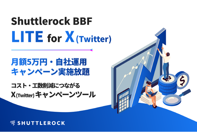 シャトルロックジャパン、月額5万円から実施できるX (Twitter) キャンペーンツール「Shuttlerock BBF LITE for X (Twitter) 」の提供開始