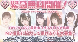 令和の沸ける王道アイドル「LOVE 9 LOVE」入場無料＆ワンドリンク無料・お礼金支給のMV撮影を1月26日（金）横浜1000CLUBにて緊急開催！
