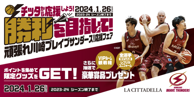 川崎ブレイブサンダース×ラ チッタデッラ　オリジナルフェアメニューで豪華プレゼントが当たる！「勝利を目指して！頑張れ川崎ブレイブサンダース！応援フェア」開催