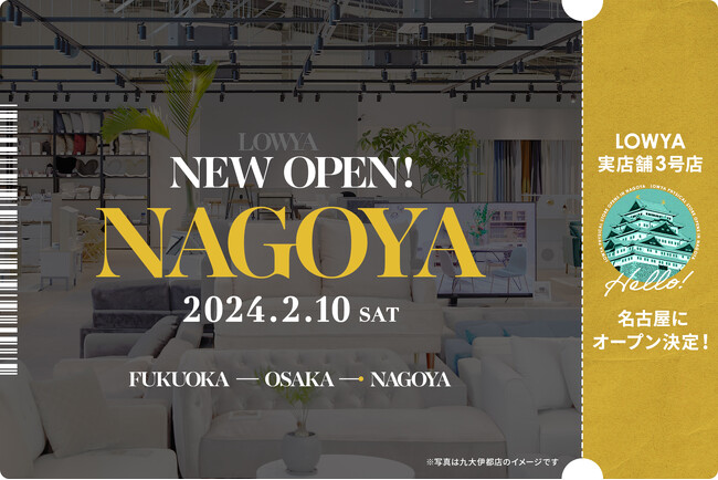 【開業日が決定！】LOWYA名古屋みなと店が2月10日（土）にオープン！SNSで話題となった家具や人気のコーディネートが、中部初上陸！