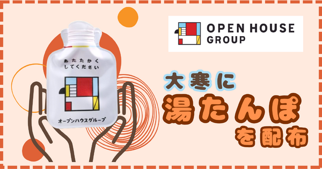 心も体もあたたまる、ミニ湯たんぽを全国で配布します。