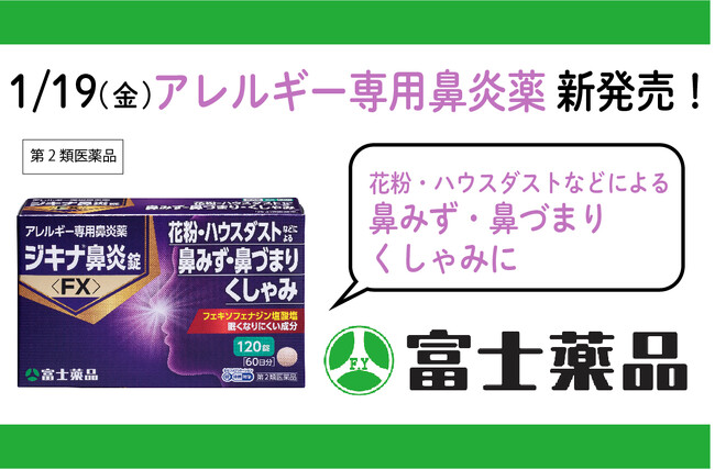 アレルギー専用鼻炎薬「ジキナ(R)鼻炎錠<FX>」大容量の120錠入り 新発売!