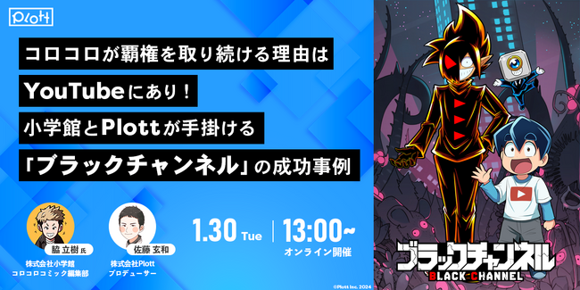 【1月30日13時スタート】ウェビナー「コロコロが覇権を取り続ける理由はYouTubeにあり！小学館とPlottが手掛ける「ブラックチャンネル」の成功事例」のお知らせ