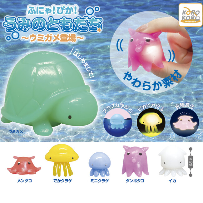 ぷにぷに感触で大人気のカプセルトイ「ふにゃ！ぴか！うみのともだち～ウミガメ登場～」デビュー！