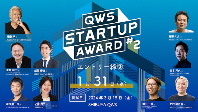 スタートアップのための社会と事業を一歩促進するピッチアワード「QWS STARTUP AWARD#2」最終審査員が決定！大企業や自治体など第一弾協賛パートナーも決定！