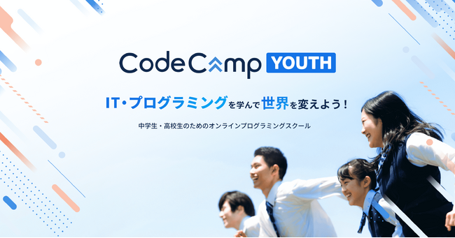 コードキャンプが中学生・高校生向けオンラインプログラミングスクール「CodeCampYOUTH」をリリースPythonでゲーム・アプリ開発からAI・データ分析まで学習可能