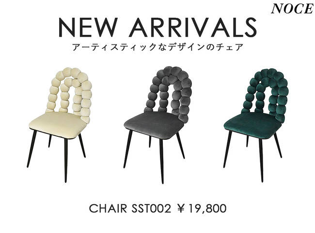 【新商品】一脚でお部屋がギャラリーさながらに。アーティスティックデザインのチェア【インテリアショップNOCE】