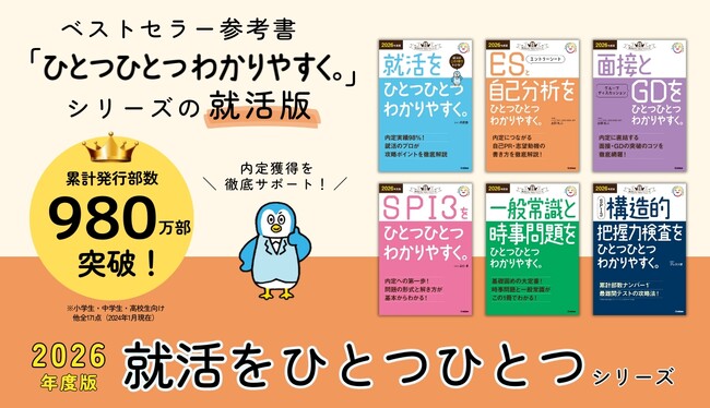 累計980万部突破のロングセラー参考書の「就活版」がパワーアップして新登場！　2026年度版「就活をひとつひとつ」シリーズ、６冊同時発売