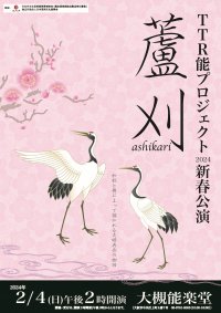 人気演目！夫婦の愛をテーマにした人情物『蘆刈』をTTR能プロジェクトが上演決定　カンフェティでチケット発売