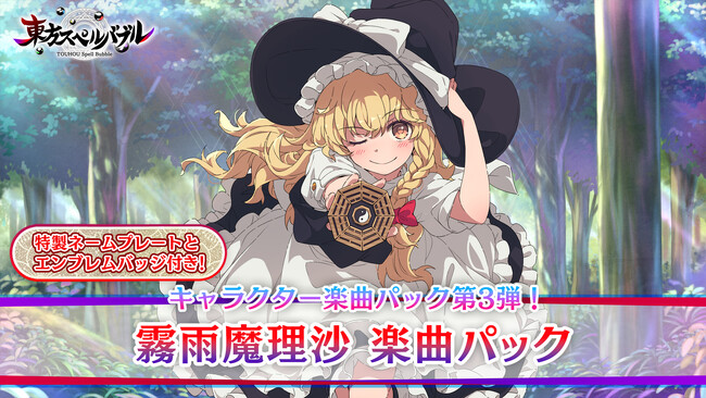 リズミカルパズルゲーム『東方スペルバブル』「霧雨魔理沙 楽曲パック」本日1月18日（木）より配信開始！霧雨魔理沙をテーマにした特製のネームプレートとドット絵のエンブレムバッジ付き！