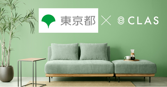 クラス、東京都「現場対話型スタートアップ協働プロジェクト」に採択、東京都庁へ「未来型オフィス実現プロジェクト」用オフィス家具を導入