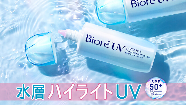 日やけ止め市場売上No.1*1「ビオレUV」の主力「アクアリッチシリーズ」から『ビオレUV アクアリッチ アクアハイライトローション』全国発売