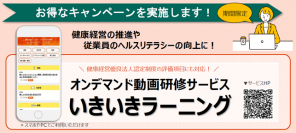 健康経営をサポートするオンデマンド動画研修サービス『いきいきラーニング』トライアルキャンペーンを実施
