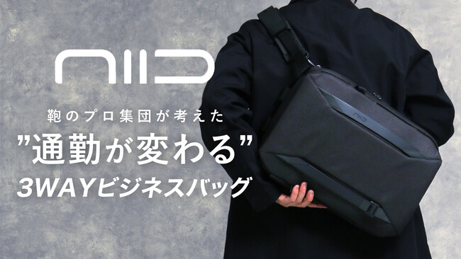 鞄のプロ集団が集結して考えた”通勤が変わる”バッグ『NIID CRIIDO／ニード クリード』　1月18日（木）より応援購入サービスMakuakeに挑戦