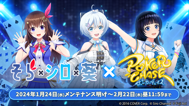 初コラボ！人気VTuber「ときのそら」「電脳少女シロ」「富士葵」と【バトロワ式オンラインポーカーゲーム】『ポーカーチェイス』が【1/24～2/22】限定イベントを開催