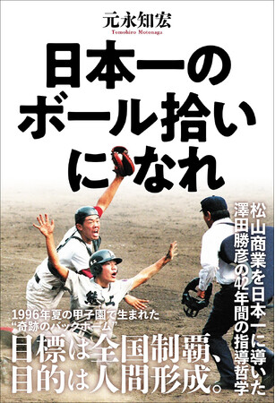 甲子園で語り継がれる“奇跡のバックホーム”はいかにして生まれたのか。松山商業を日本一に導いた澤田勝彦元監督の野球哲学に迫る書籍が発売決定！