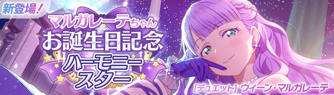 「ラブライブ！スクールアイドルフェスティバル2 MIRACLE LIVE!」ウィーン・マルガレーテちゃんお誕生日記念キャンペーン開催のお知らせ