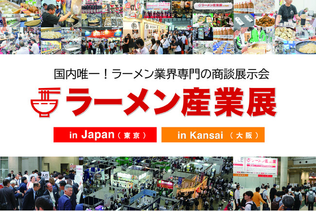 ≪出展者募集≫東京・大阪開催／ラーメン業界専門の販路開拓・拡大のための商談展示会「ラーメン産業展」