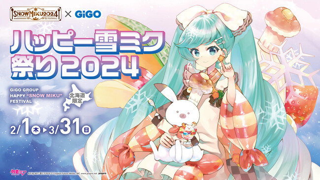 北海道のGiGOグループのお店限定!「ハッピー雪ミク祭り2024」 開催決定!