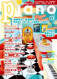 今月は『Pianist Interview Special』「月刊ピアノ 2024年2月号」  2024年1月18日発売