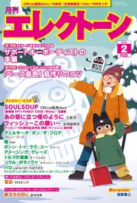 『月刊エレクトーン2024年2月号』 2024年1月18日発売